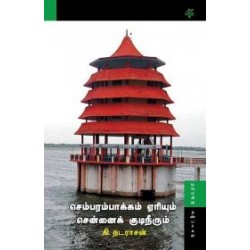 செம்பரம்பாக்கம் ஏரியும் சென்னைக் குடிநீரும் செம்பரம்பாக்கம் ஏரியும் சென்னைக் குடிநீரும்