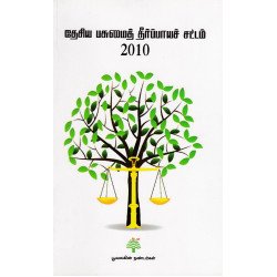 தேசிய பசுமைத் தீர்ப்பாயச் சட்டம் 2010