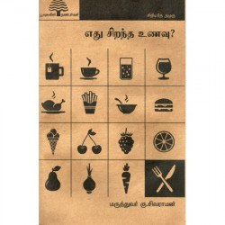 எது சிறந்த உணவு (பூவுலகு)