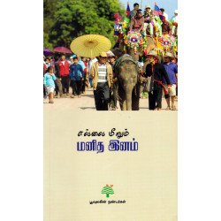 எல்லை மீறும் மனித இனம்  எல்லை மீறும் மனித இனம்