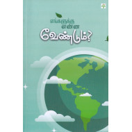 எங்களுக்கு என்ன வேண்டும்?