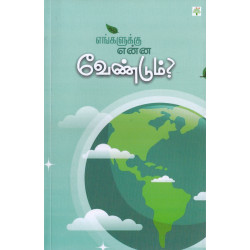 எங்களுக்கு என்ன வேண்டும்?