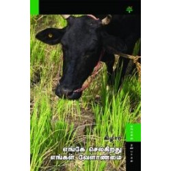 எங்கே செல்கிறது எங்கள் வேளாண்மை? எங்கே செல்கிறது எங்கள் வேளாண்மை?