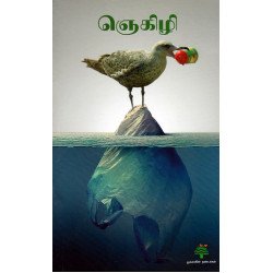 ஞெகிழி