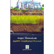 ஹைட்ரோகார்பன் அழத்தில் புதைந்திருக்கும் பேரபாயம்