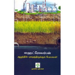 ஹைட்ரோகார்பன் அழத்தில் புதைந்திருக்கும் பேரபாயம்