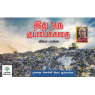 இது ஒரு குப்பைக்கதை