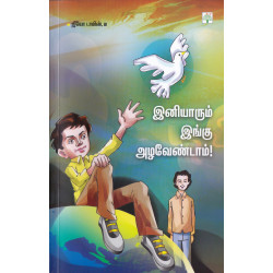 இனியாரும் இங்கு அழவேண்டாம் இனியாரும் இங்கு அழவேண்டாம்