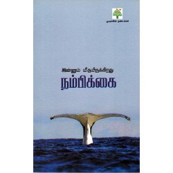 இன்னும் மீதமிருக்கிறது நம்பிக்கை 
