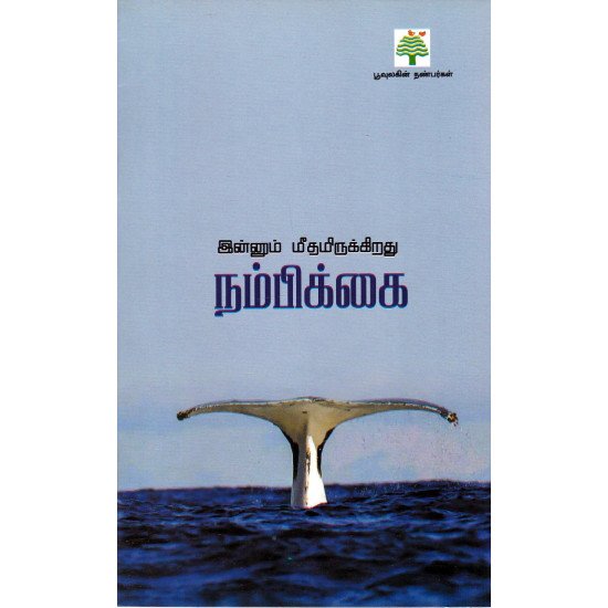 இன்னும் மீதமிருக்கிறது நம்பிக்கை 