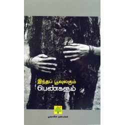 இந்தப் பூவுலகும் பெண்களும் 