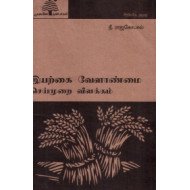 இயற்கை வேளாண்மை செய்முறை விளக்கம் (பூவுலகு)