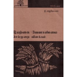 இயற்கை வேளாண்மை செய்முறை விளக்கம் (பூவுலகு)