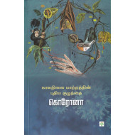 காலநிலை மாற்றத்தின் புதிய குழந்தை கொரோனா