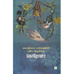 காலநிலை மாற்றத்தின் புதிய குழந்தை கொரோனா