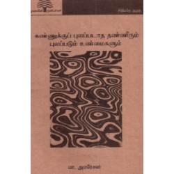 கண்ணுக்குப் புலப்படாத தண்ணீரும் புலப்படும் உண்மைகளும் (பூவுலகு) கண்ணுக்குப் புலப்படாத தண்ணீரும் புலப்படும் உண்மைகளும் (பூவுலகு)