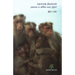 கதவைத் திறங்கள் அவை உள்ளே வரட்டும் (பூவுலகு)