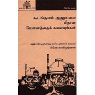 கூடங்குளம் அணுஉலை மீதான மௌனத்தைக் கலையுங்கள்