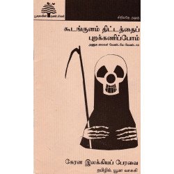 கூடங்குளம் திட்டத்தைப் புறக்கணிப்போம்