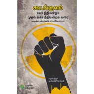 கூடங்குளம் உயர் நீதிமன்றம் முதல் உச்ச நீதிமன்றம் வரை
