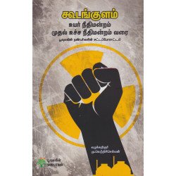 கூடங்குளம் உயர் நீதிமன்றம் முதல் உச்ச நீதிமன்றம் வரை