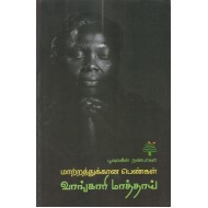 மாற்றத்துக்கான பெண்கள் வாங்காரி மாத்தாய்