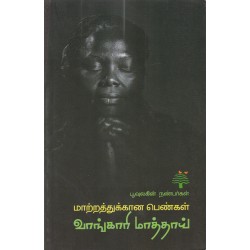 மாற்றத்துக்கான பெண்கள் வாங்காரி மாத்தாய்