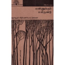 மண்ணுக்கும் உயிர் உண்டு (பூவுலகு)