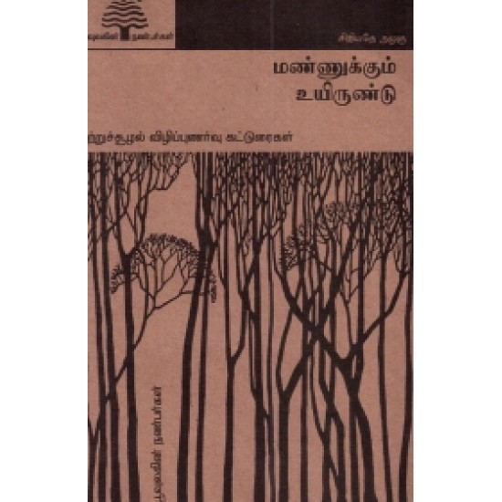 மண்ணுக்கும் உயிர் உண்டு (பூவுலகு) மண்ணுக்கும் உயிர் உண்டு (பூவுலகு)