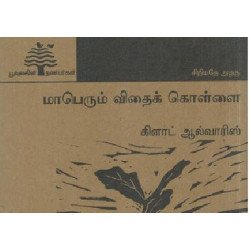 மாபெரும் விதைக் கொள்ளை