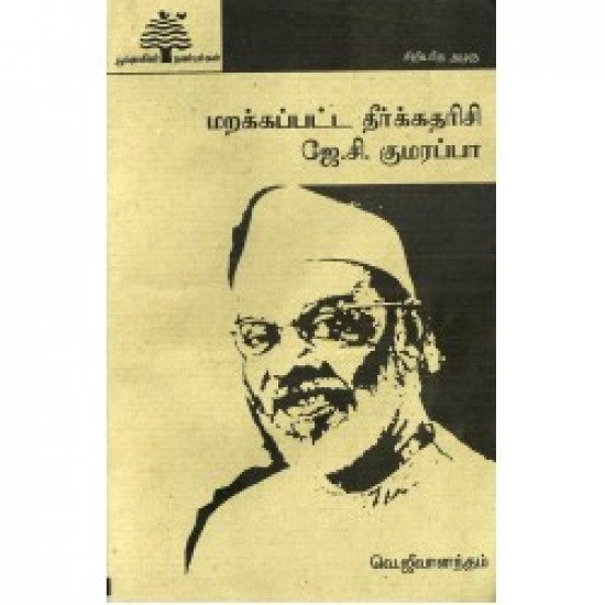 மறைக்கப்பட்ட தீர்க்கதரிசி ஜே. சி. குமாரப்பா (பூவுலகு)