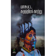 மாசுபட்ட சுதந்திரக் காற்று