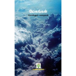 மேகங்கள் சொல்லும் கதைகள்