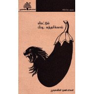 மிரட்டும் பி.டி. கத்தரிக்காய்