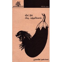 மிரட்டும் பி.டி. கத்தரிக்காய்