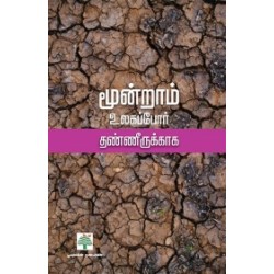 மூன்றாம் உலகப்போர் தண்ணீருக்காக(பூவுலகு)