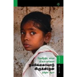 நம்பிக்கையோடு இருக்கிறேன் நம்பிக்கையோடு இருக்கிறேன்