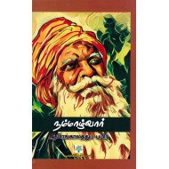 நம்மாழ்வார் ஆயிரங்காலத்து பயிர் 