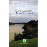 நதிநீர் இணைப்பு ஒரு சூழலியல் வன்முறை