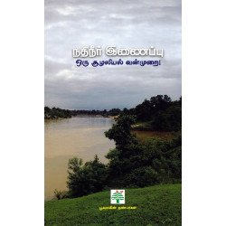 நதிநீர் இணைப்பு ஒரு சூழலியல் வன்முறை