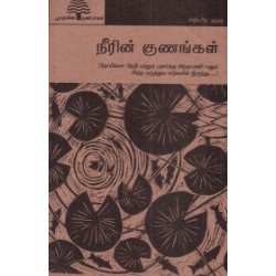 நீரின் குணங்கள் (பூவுலகு)