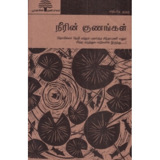 நீரின் குணங்கள் (பூவுலகு) நீரின் குணங்கள் (பூவுலகு)