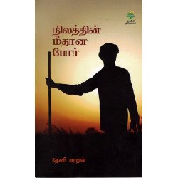 நிலத்தின் மீதான போர்