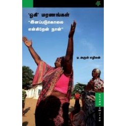 'ஓகி' மரணங்கள்: இனப்படுகொலை என்கிறேன் நான் 'ஓகி' மரணங்கள்: இனப்படுகொலை என்கிறேன் நான்
