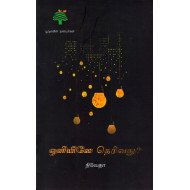 ஒளியிலே தெரிவது