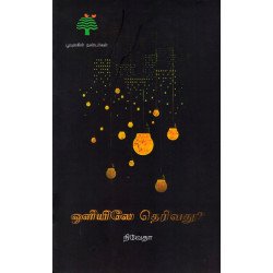 ஒளியிலே தெரிவது