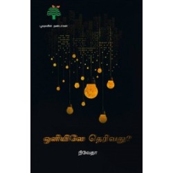 ஒளியிலே தெரிவது (பூவுலகு)