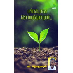 பச்சையாகச் சொல்வதென்றால்