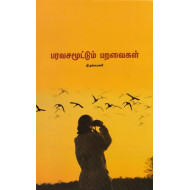 பரவசமூட்டும் பறவைகள் 