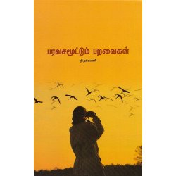 பரவசமூட்டும் பறவைகள் 